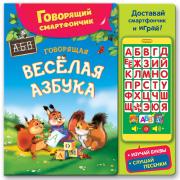 Говорящая весёлая азбука