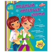 Модный интерьер Шарми