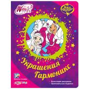 Украшения Гармоникс