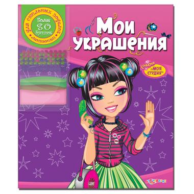 Мои украшения