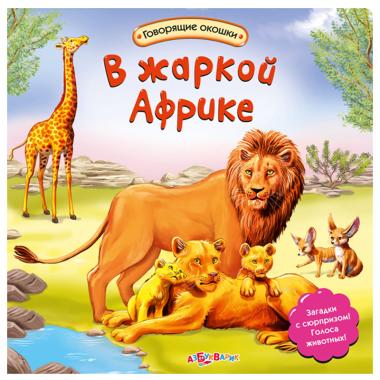 В жаркой Африке