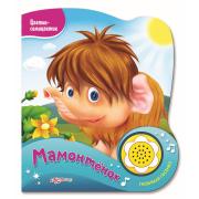 Мамонтёнок