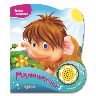 Мамонтёнок